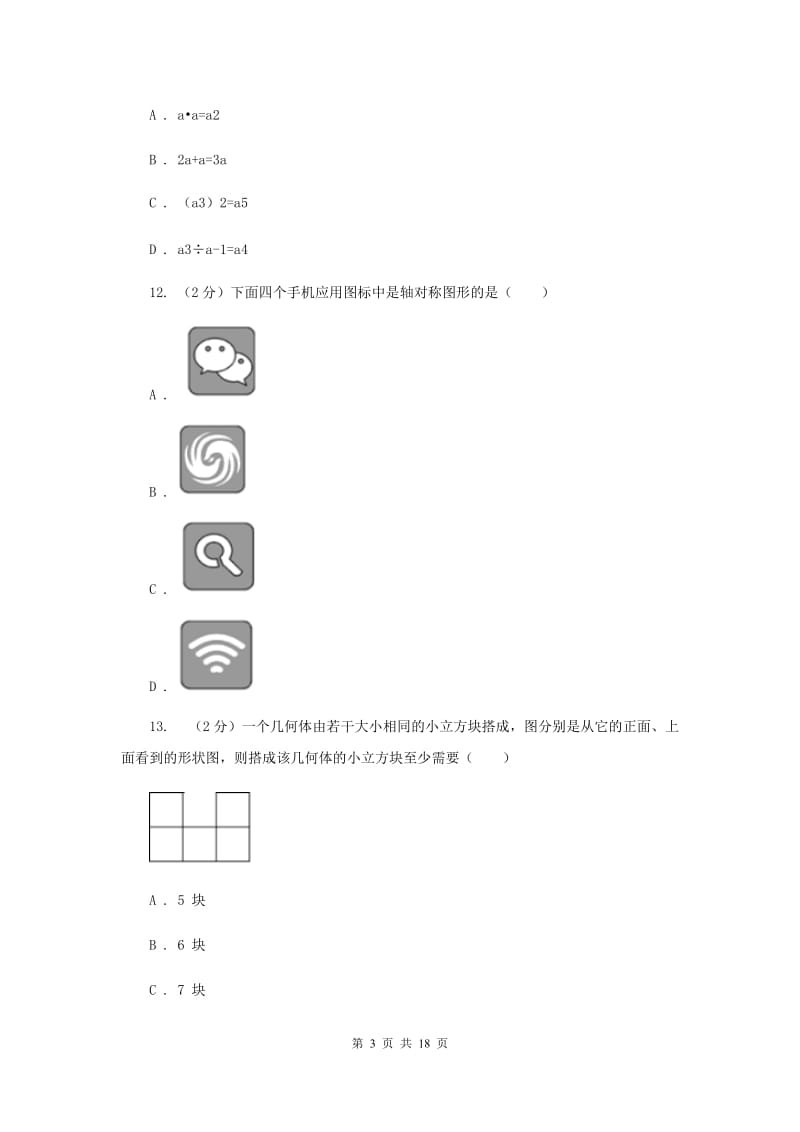 河北大学版2020年中考数学试卷A卷.doc_第3页