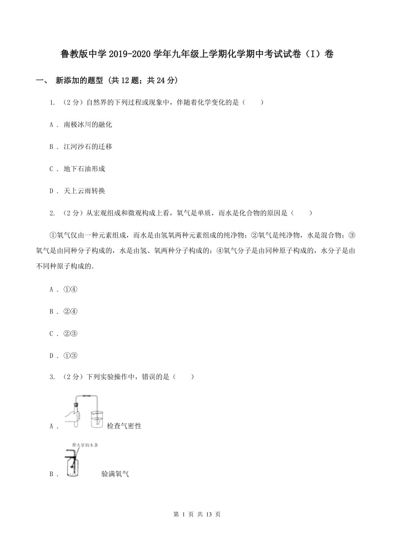 鲁教版中学2019-2020学年九年级上学期化学期中考试试卷（I）卷.doc_第1页