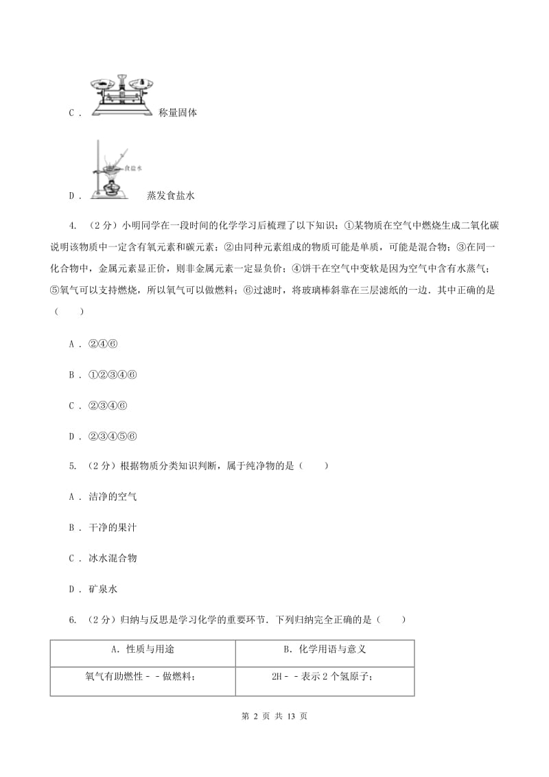 鲁教版中学2019-2020学年九年级上学期化学期中考试试卷（I）卷.doc_第2页