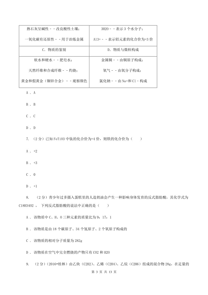 鲁教版中学2019-2020学年九年级上学期化学期中考试试卷（I）卷.doc_第3页