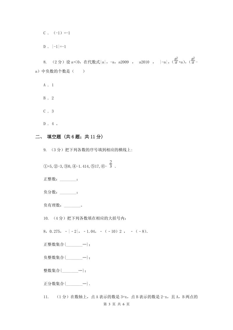 2019-2020学年数学人教版七年级上册1.2有理数同步练习C卷.doc_第3页