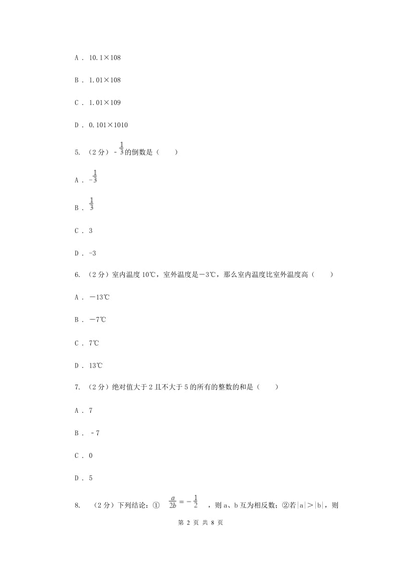 2019届七年级上学期数学9月月考试卷I卷.doc_第2页