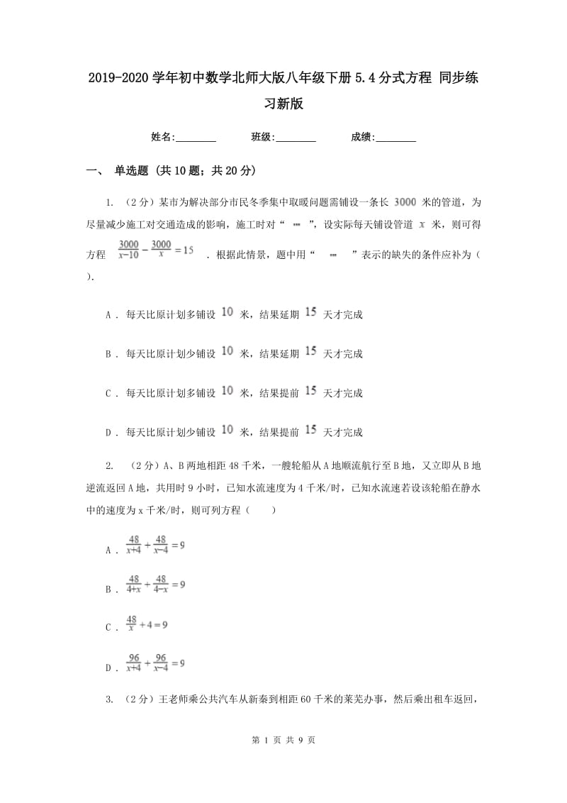 2019-2020学年初中数学北师大版八年级下册5.4分式方程同步练习新版.doc_第1页