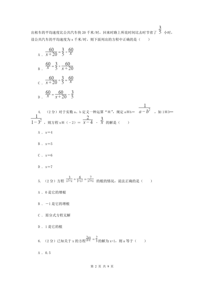 2019-2020学年初中数学北师大版八年级下册5.4分式方程同步练习新版.doc_第2页