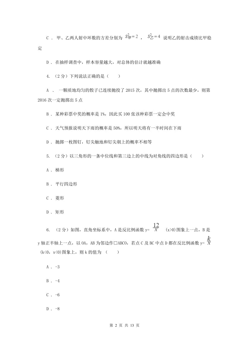 八年级下学期第一次月考数学试卷A卷.doc_第2页