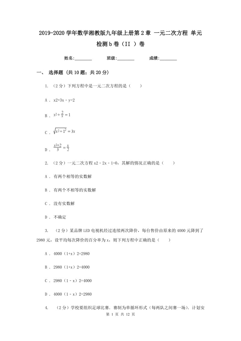 2019-2020学年数学湘教版九年级上册第2章一元二次方程单元检测b卷（II）卷.doc_第1页