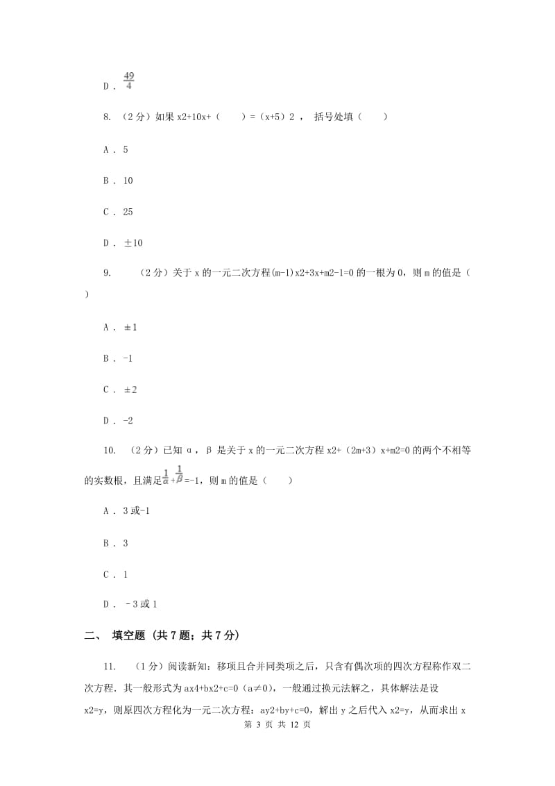 2019-2020学年数学湘教版九年级上册第2章一元二次方程单元检测b卷（II）卷.doc_第3页