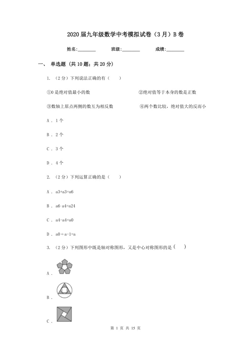 2020届九年级数学中考模拟试卷（3月）B卷.doc_第1页