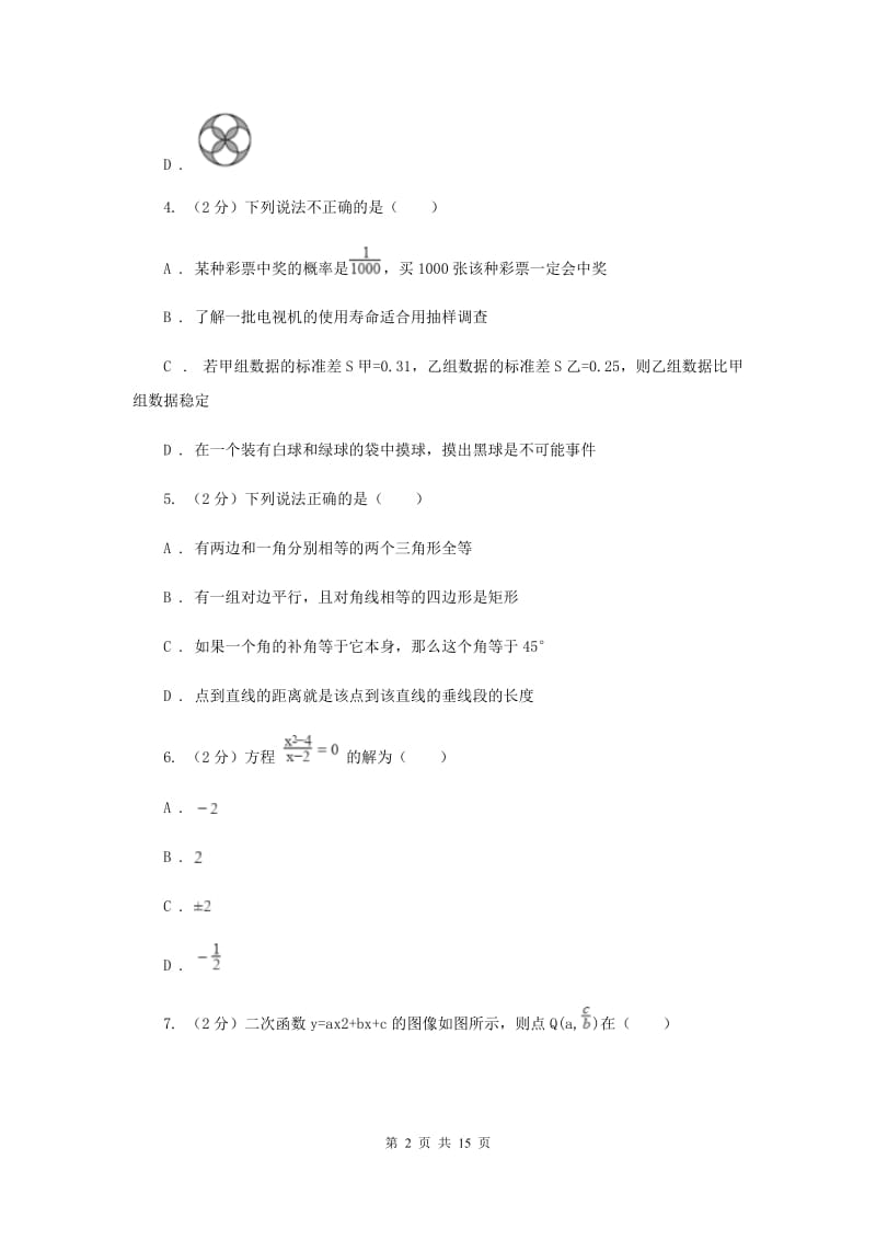 2020届九年级数学中考模拟试卷（3月）B卷.doc_第2页