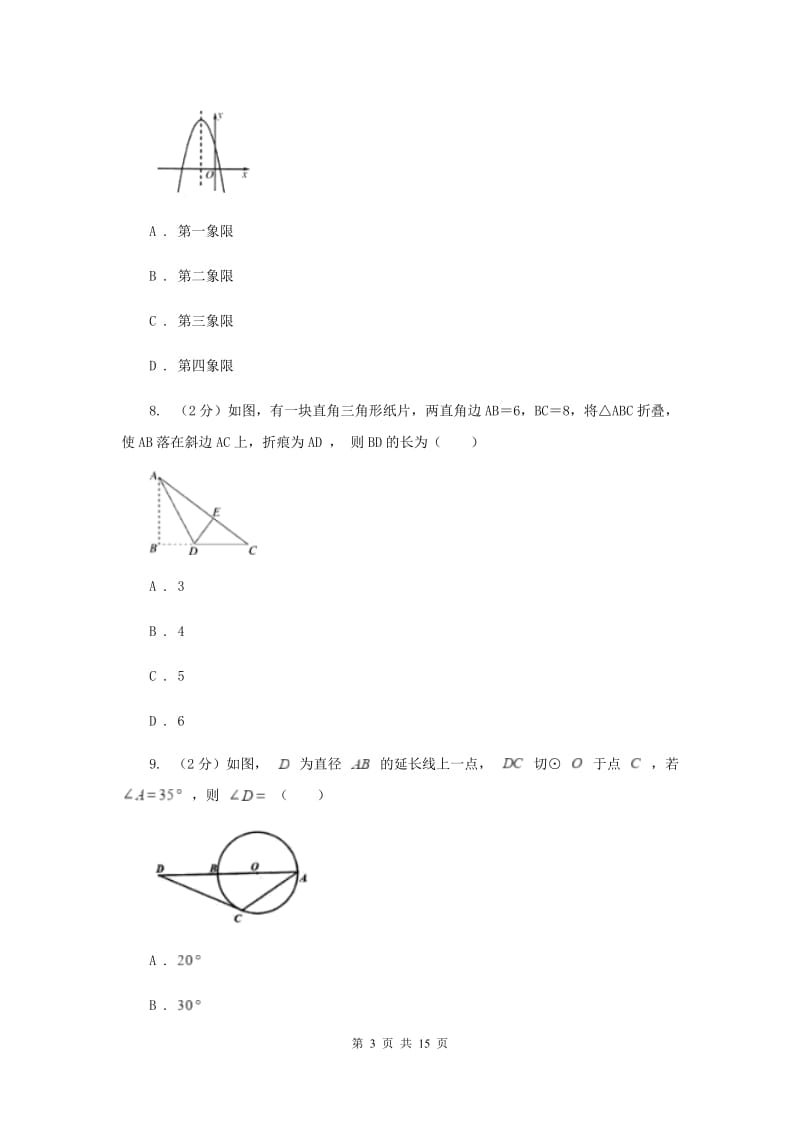 2020届九年级数学中考模拟试卷（3月）B卷.doc_第3页