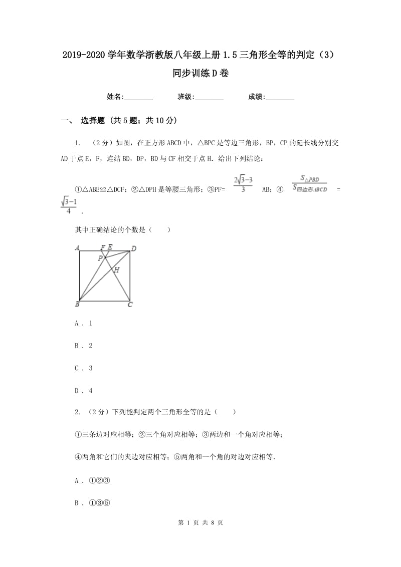 2019-2020学年数学浙教版八年级上册1.5三角形全等的判定（3） 同步训练D卷.doc_第1页