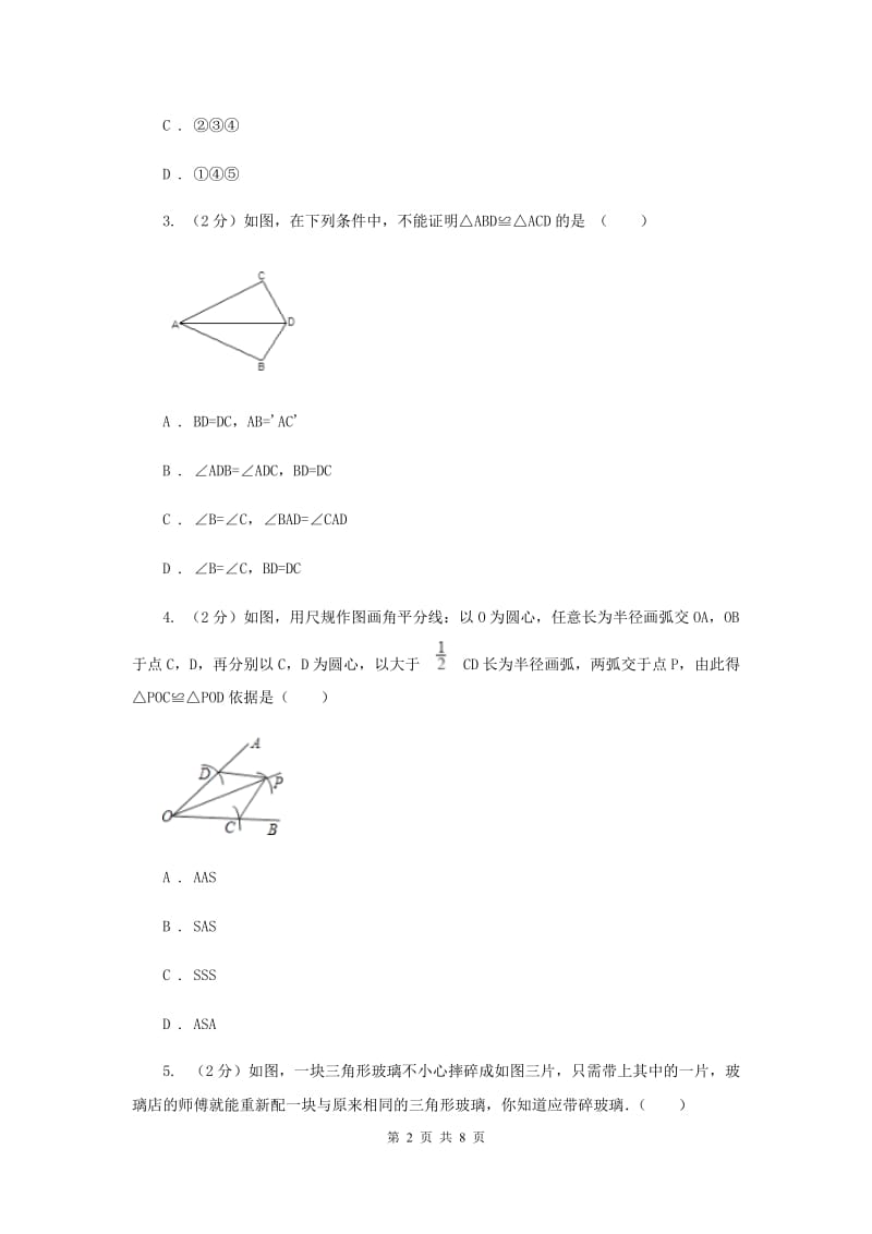 2019-2020学年数学浙教版八年级上册1.5三角形全等的判定（3） 同步训练D卷.doc_第2页