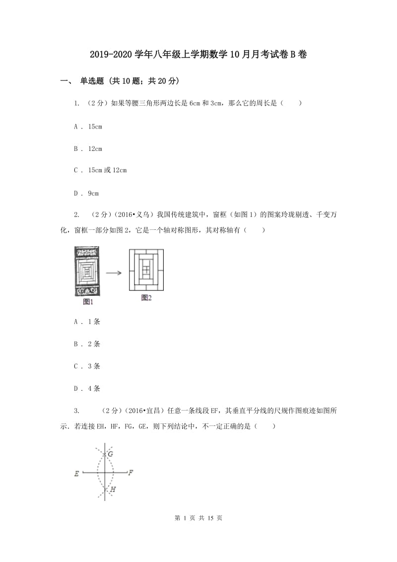 2019-2020学年八年级上学期数学10月月考试卷B卷.doc_第1页