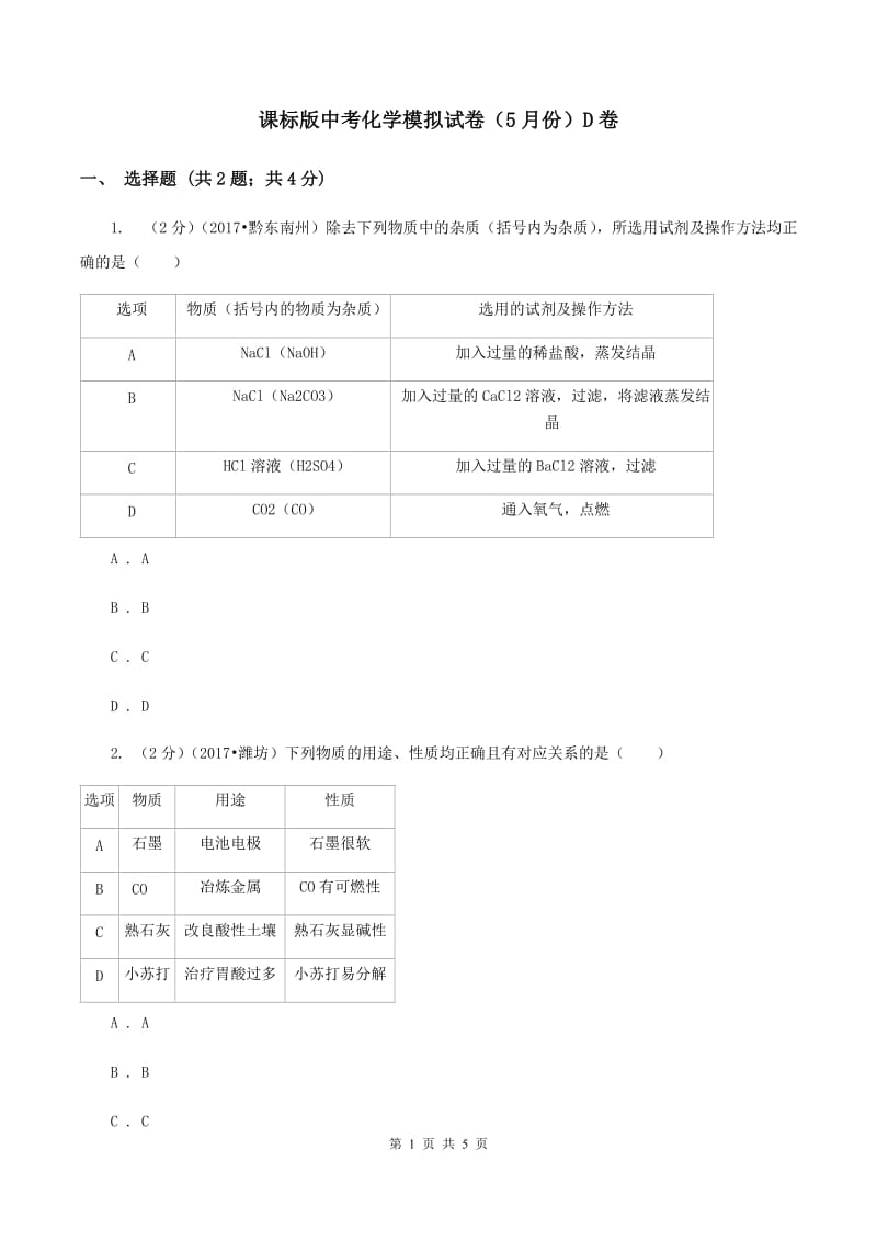 课标版中考化学模拟试卷（5月份）D卷.doc_第1页