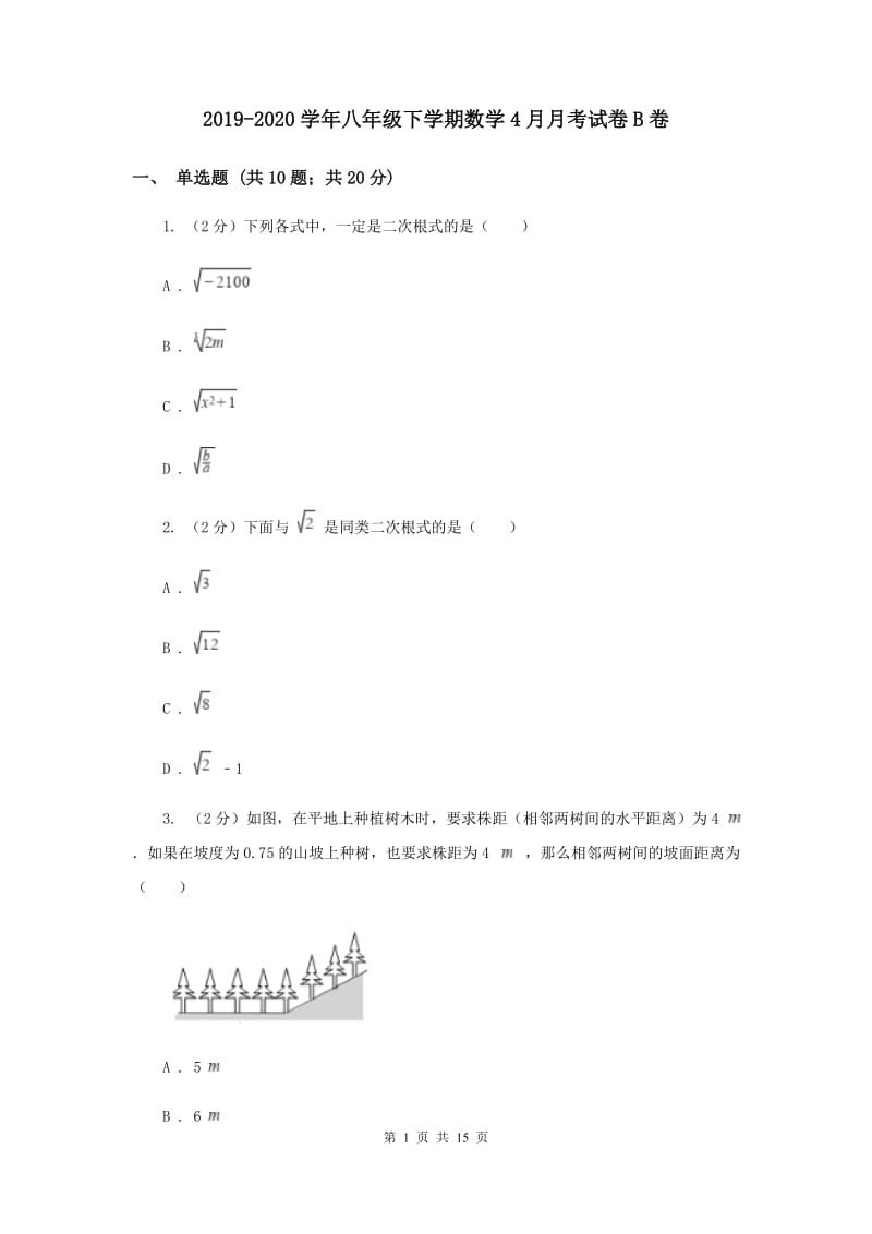 2019-2020学年八年级下学期数学4月月考试卷B卷.doc_第1页