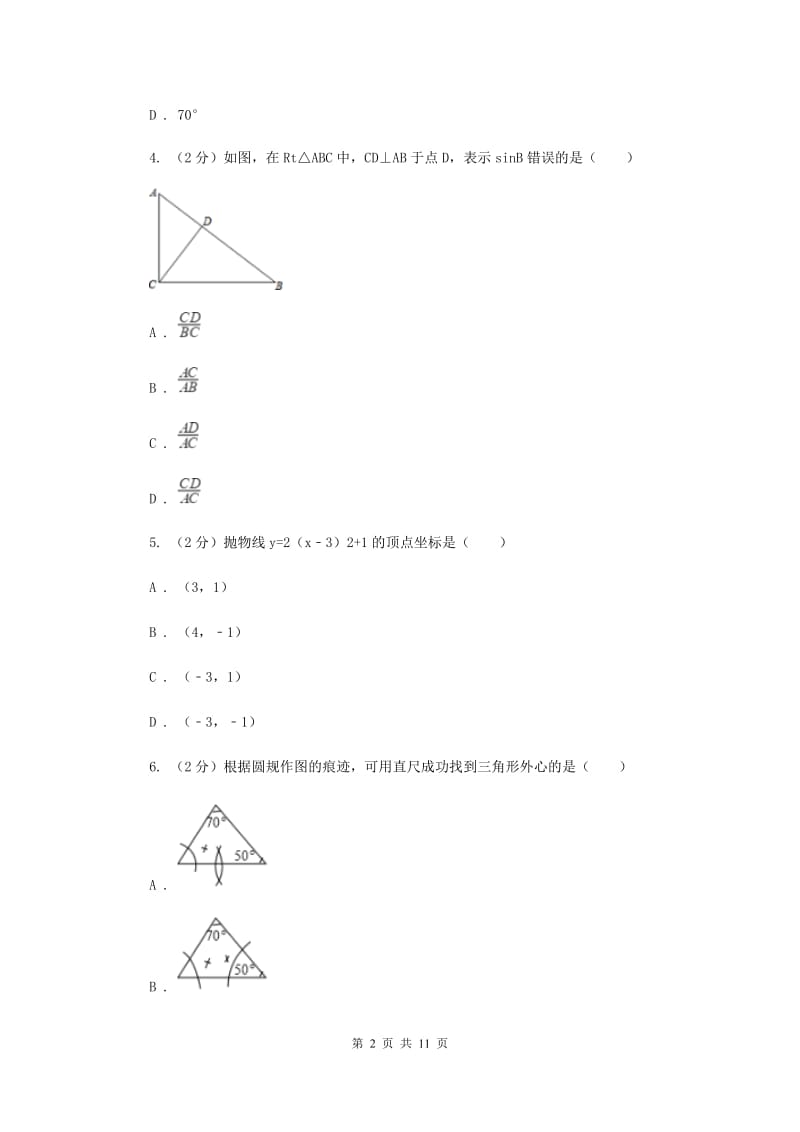 2019届冀教版中考数学模拟试卷B卷.doc_第2页