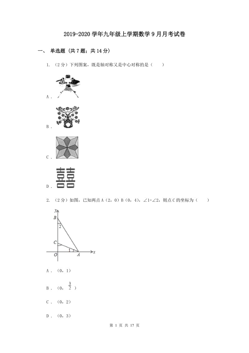 2019-2020学年九年级上学期数学9月月考试卷.doc_第1页