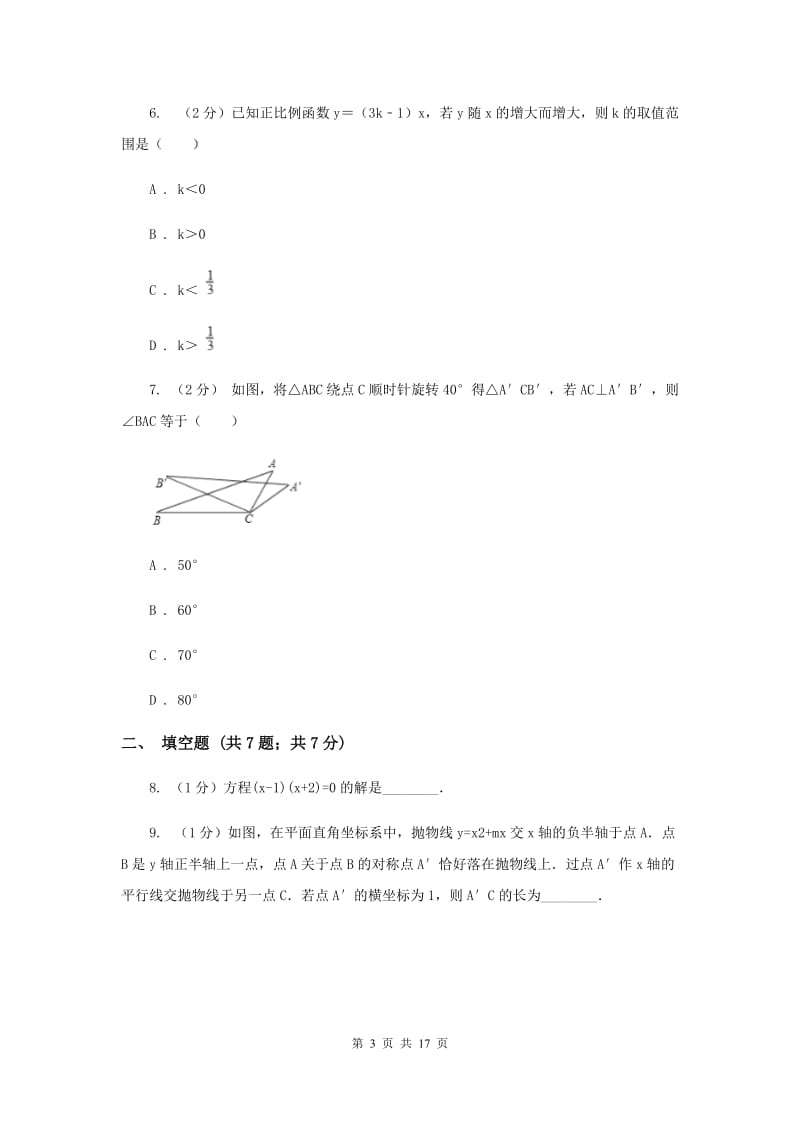 2019-2020学年九年级上学期数学9月月考试卷.doc_第3页