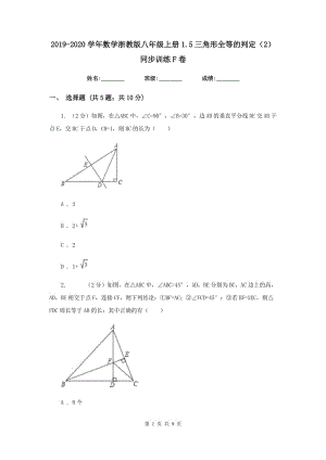 2019-2020學(xué)年數(shù)學(xué)浙教版八年級上冊1.5三角形全等的判定（2） 同步訓(xùn)練F卷.doc