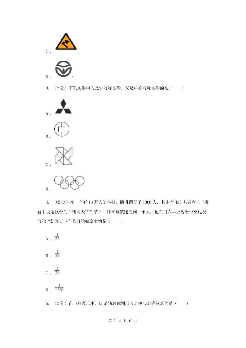 2019-2020学年数学浙教版八年级下册4.3中心对称 同步练习A卷.doc_第2页