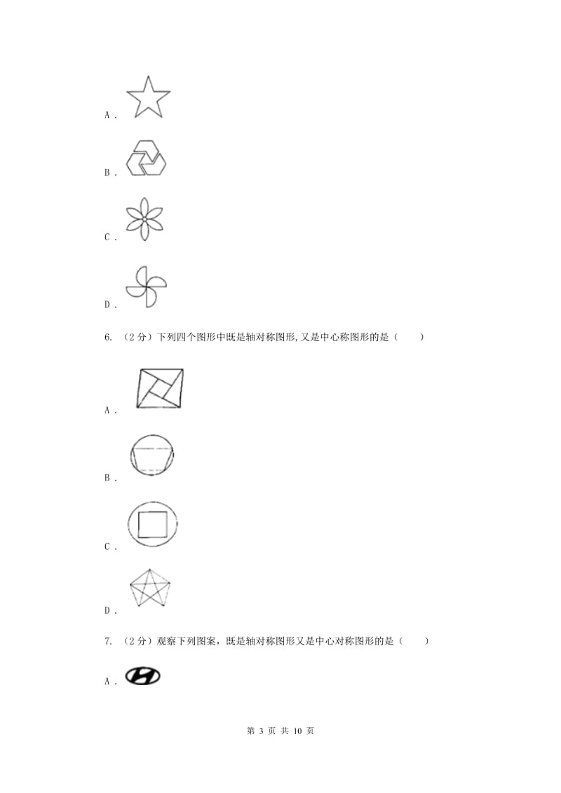 2019-2020学年数学浙教版八年级下册4.3中心对称 同步练习A卷.doc_第3页