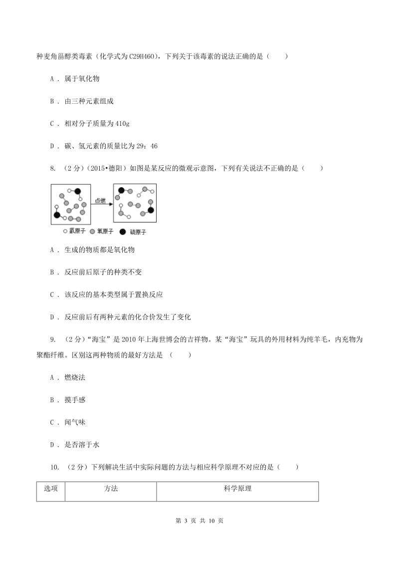 鲁教版中考化学四模试卷A卷.doc_第3页