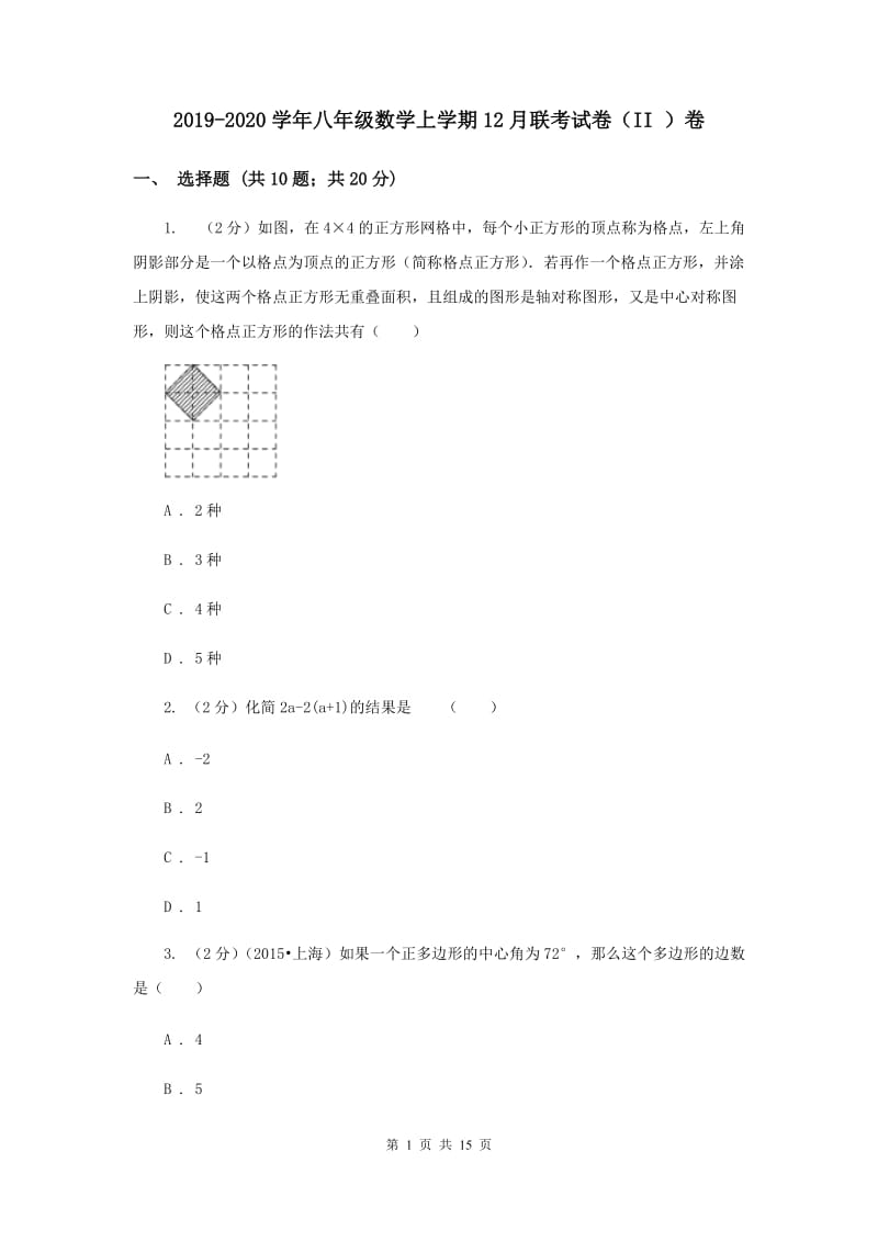 2019-2020学年八年级数学上学期12月联考试卷（II ）卷.doc_第1页