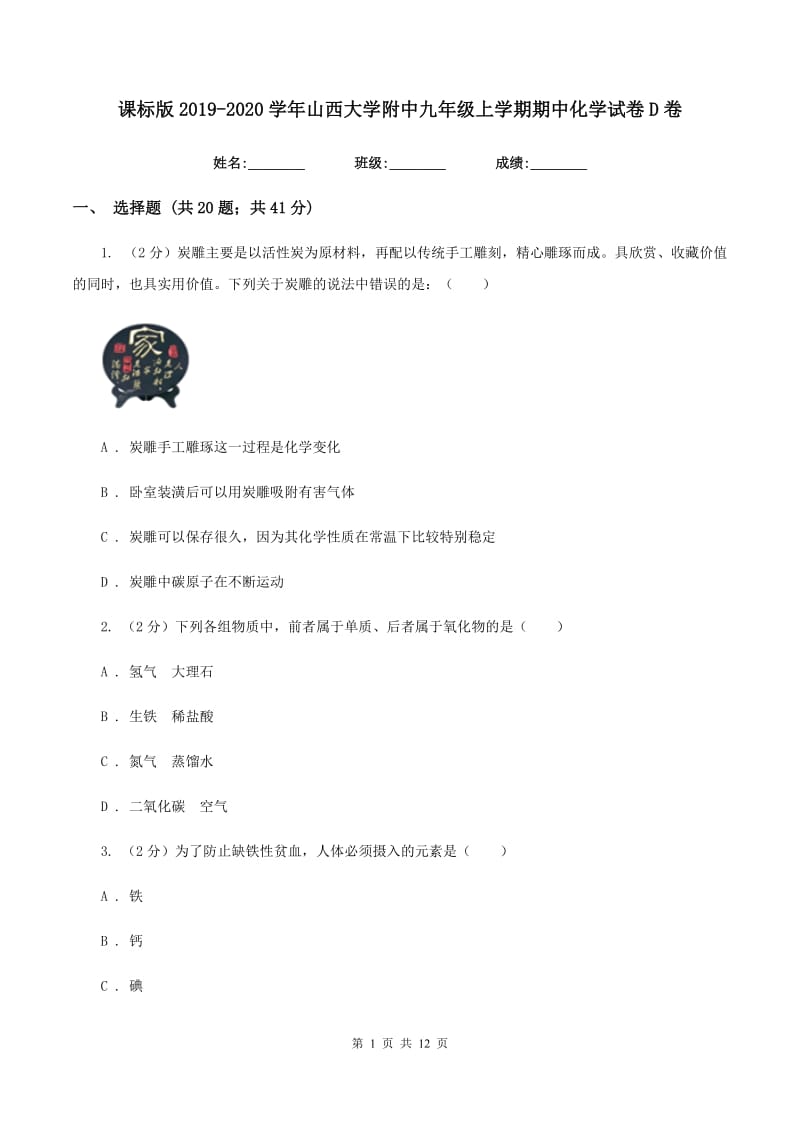 课标版2019-2020学年山西大学附中九年级上学期期中化学试卷D卷.doc_第1页