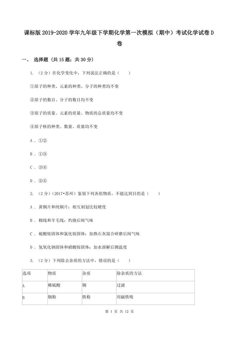 课标版2019-2020学年九年级下学期化学第一次模拟（期中）考试化学试卷D卷.doc_第1页