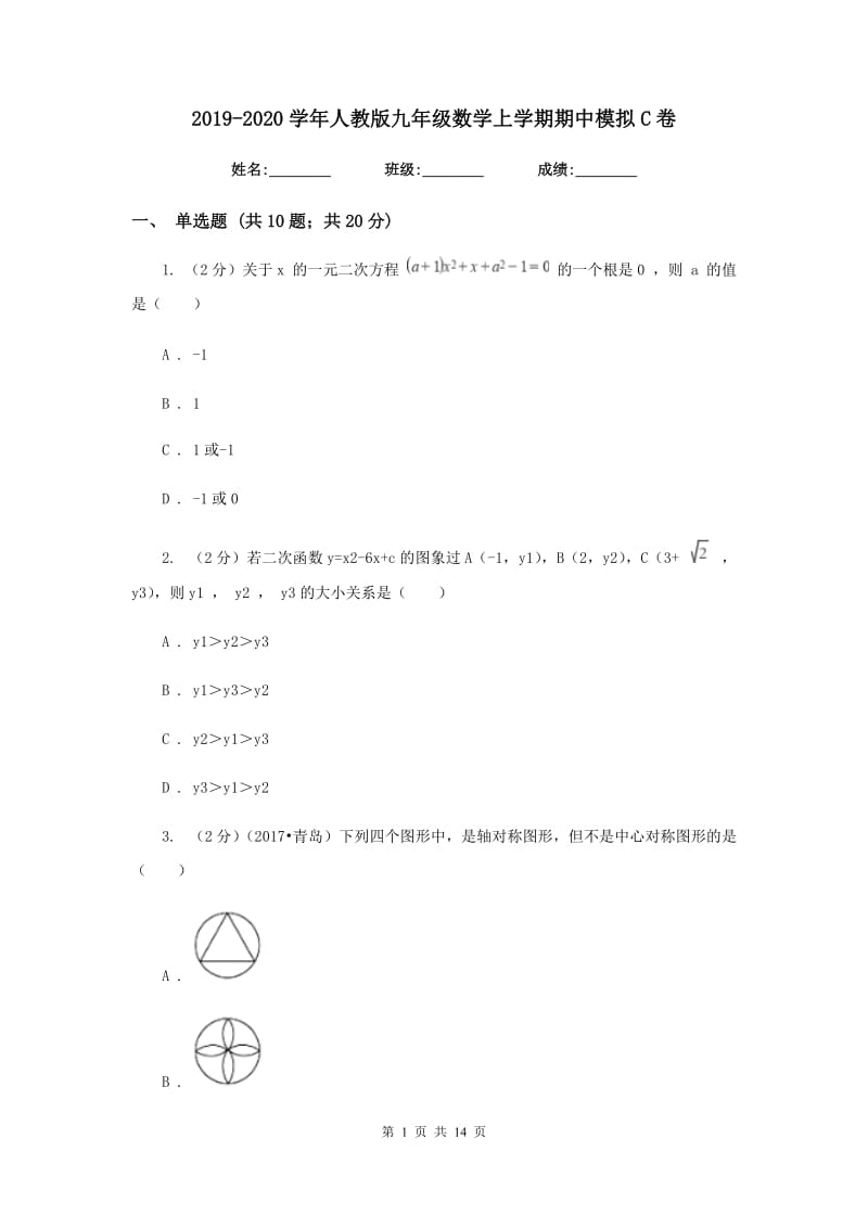 2019-2020学年人教版九年级数学上学期期中模拟C卷.doc_第1页