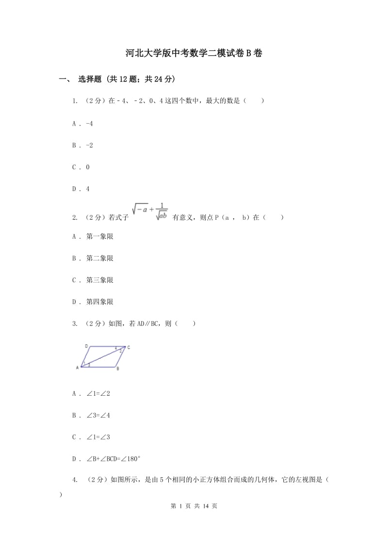 河北大学版中考数学二模试卷B卷.doc_第1页