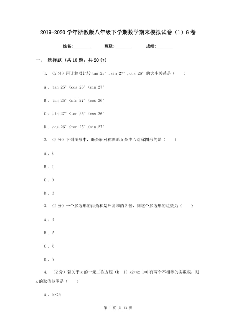 2019-2020学年浙教版八年级下学期数学期末模拟试卷（1）G卷.doc_第1页