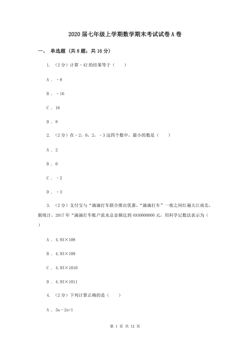 2020届七年级上学期数学期末考试试卷A卷.doc_第1页