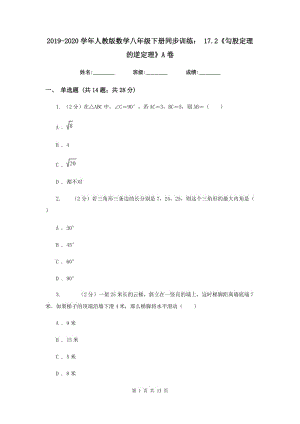 2019-2020學(xué)年人教版數(shù)學(xué)八年級(jí)下冊(cè)同步訓(xùn)練：17.2《勾股定理的逆定理》A卷.doc