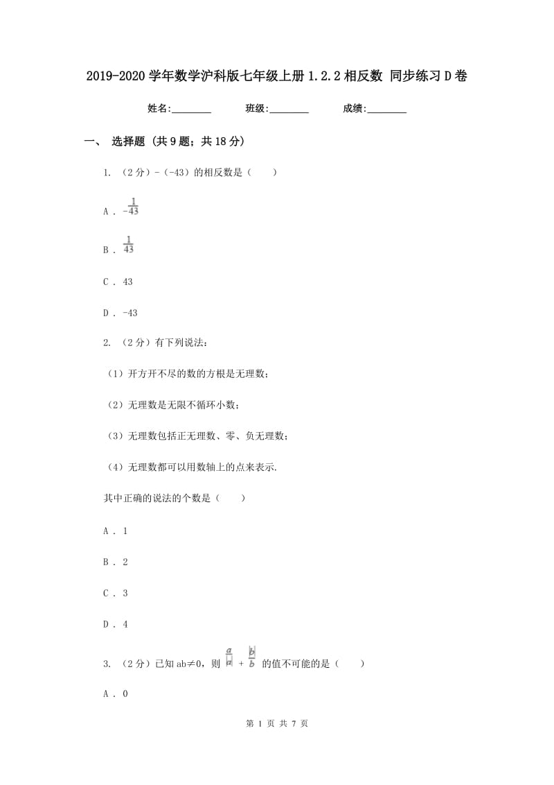 2019-2020学年数学沪科版七年级上册1.2.2相反数同步练习D卷.doc_第1页