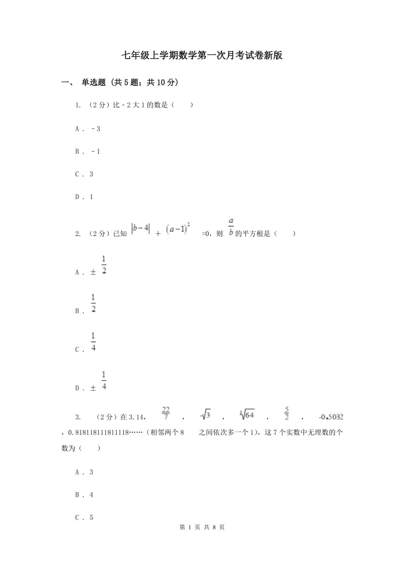 七年级上学期数学第一次月考试卷新版.doc_第1页