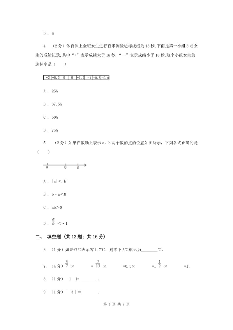 七年级上学期数学第一次月考试卷新版.doc_第2页