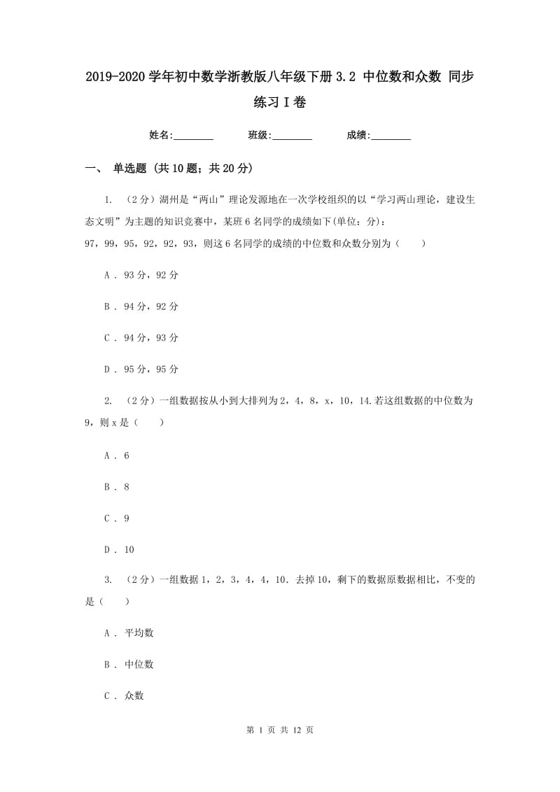 2019-2020学年初中数学浙教版八年级下册3.2中位数和众数同步练习I卷.doc_第1页