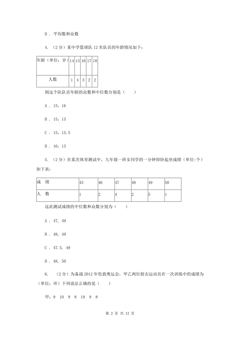 2019-2020学年初中数学浙教版八年级下册3.2中位数和众数同步练习I卷.doc_第2页