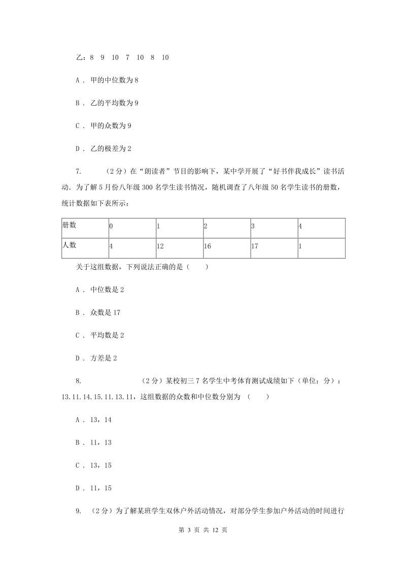 2019-2020学年初中数学浙教版八年级下册3.2中位数和众数同步练习I卷.doc_第3页