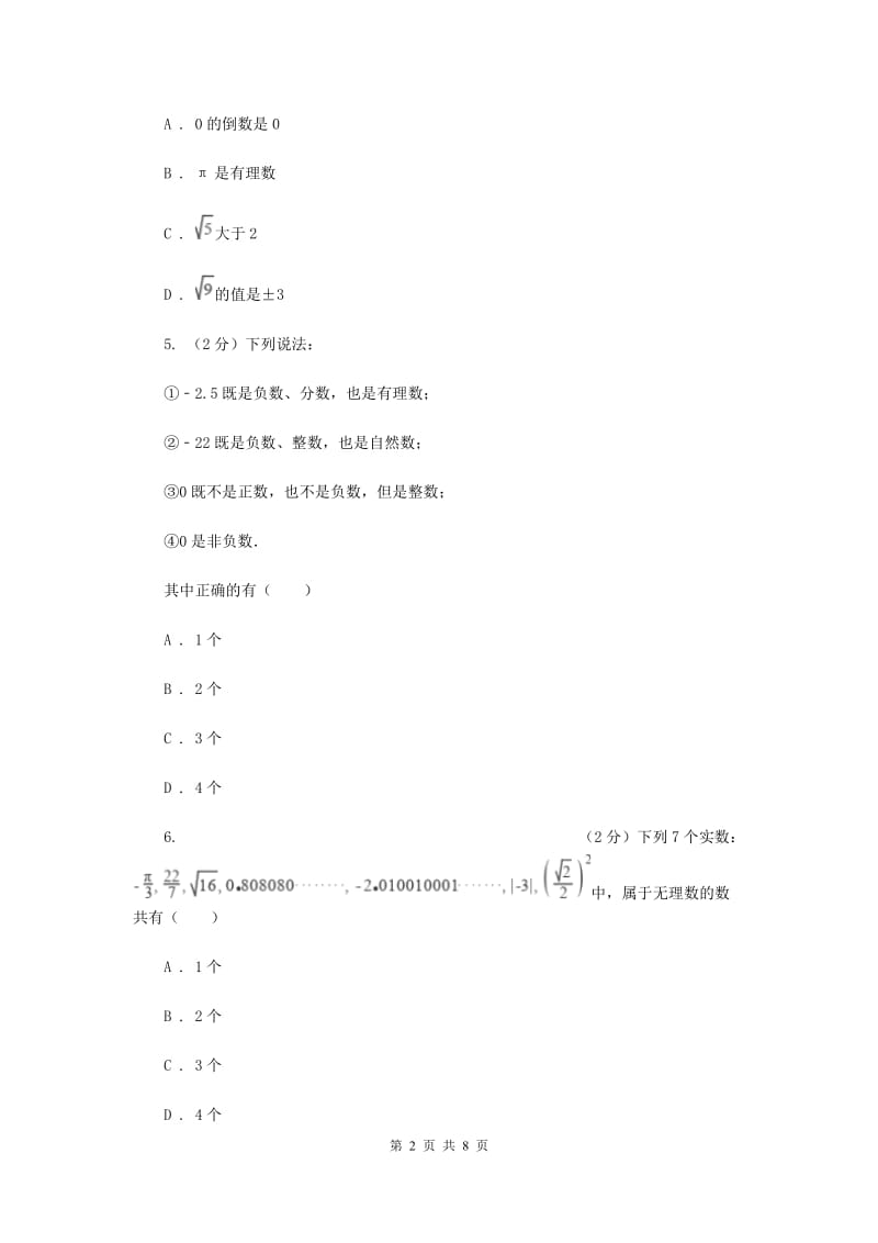 2019-2020学年数学华师大版八年级上册 11.2.1无理数、实数 同步练习A卷.doc_第2页