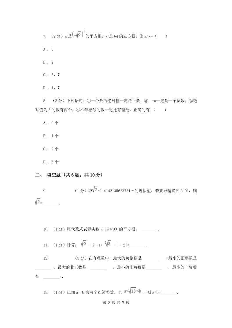 2019-2020学年数学华师大版八年级上册 11.2.1无理数、实数 同步练习A卷.doc_第3页