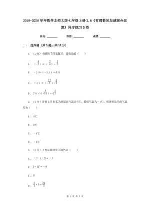 2019-2020學(xué)年數(shù)學(xué)北師大版七年級(jí)上冊2.6《有理數(shù)的加減混合運(yùn)算》同步練習(xí)D卷.doc