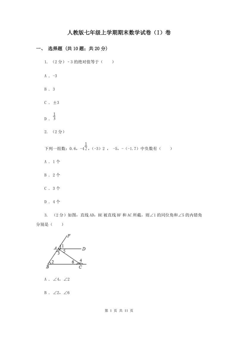 人教版七年级上学期期末数学试卷（I）卷.doc_第1页