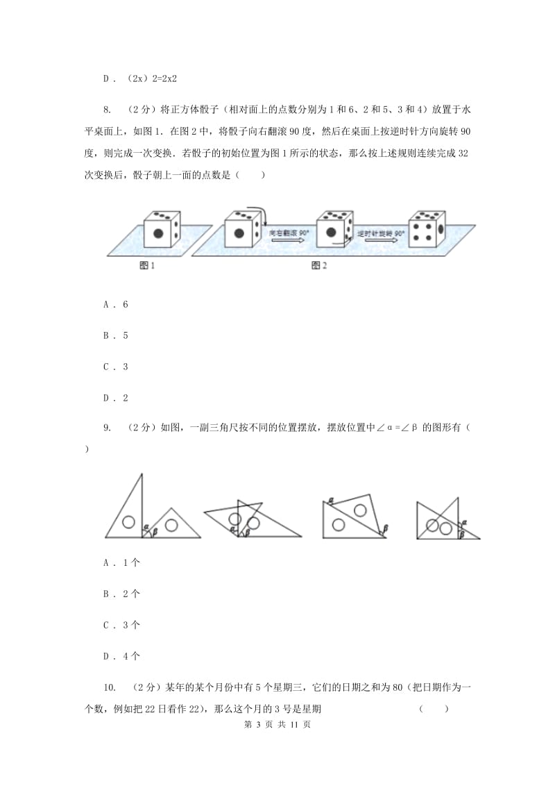 人教版七年级上学期期末数学试卷（I）卷.doc_第3页