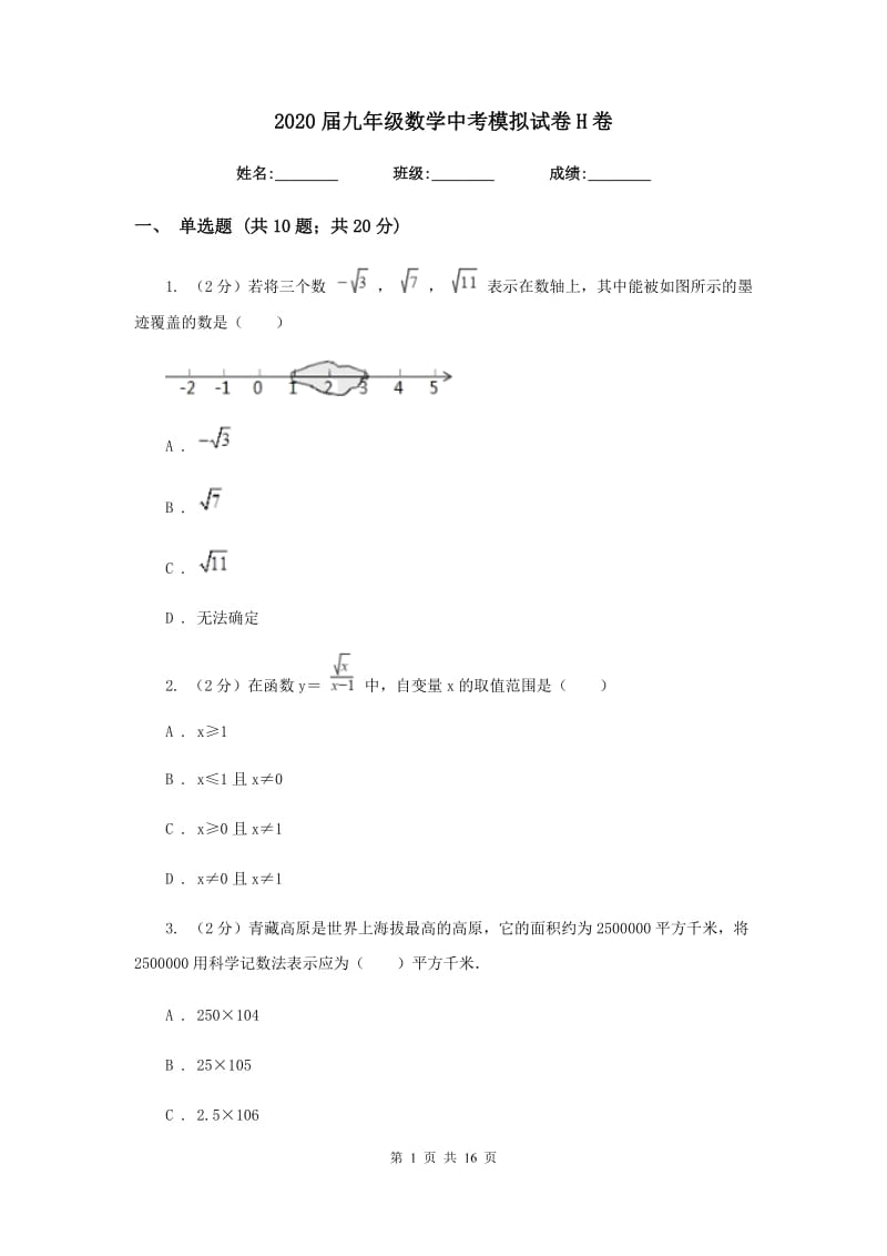 2020届九年级数学中考模拟试卷H卷.doc_第1页