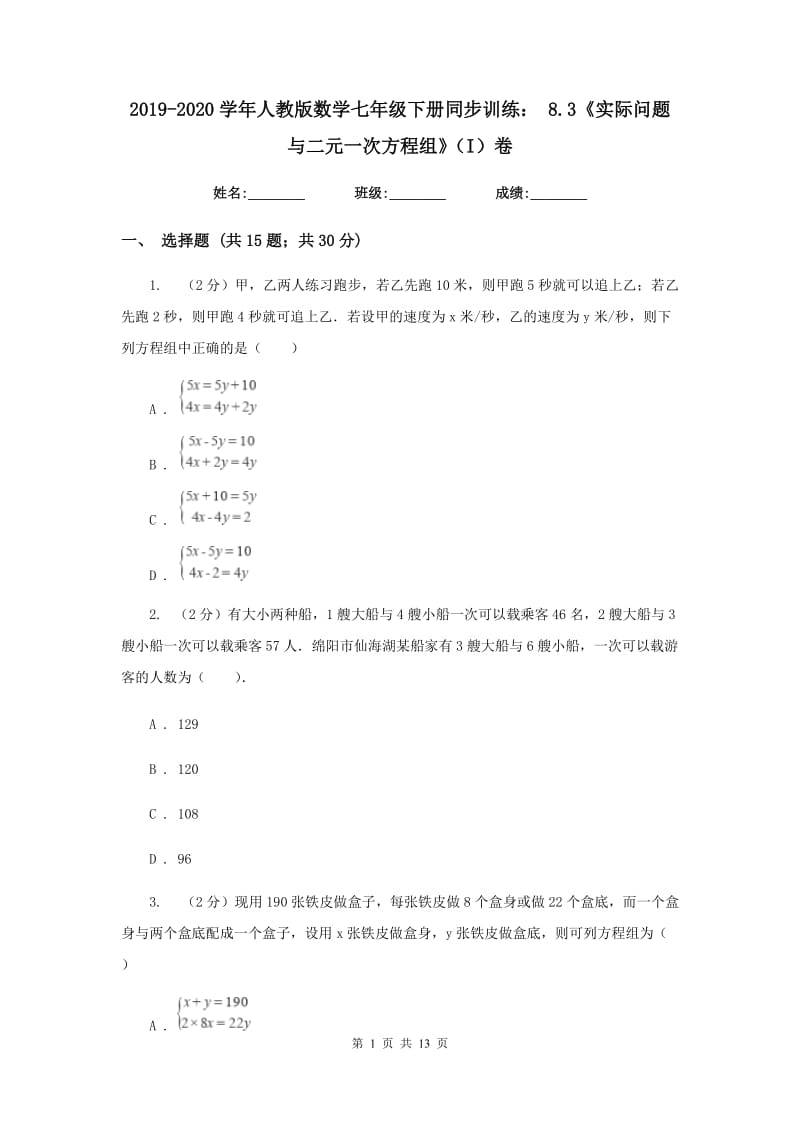 2019-2020学年人教版数学七年级下册同步训练：8.3《实际问题与二元一次方程组》（I）卷.doc_第1页