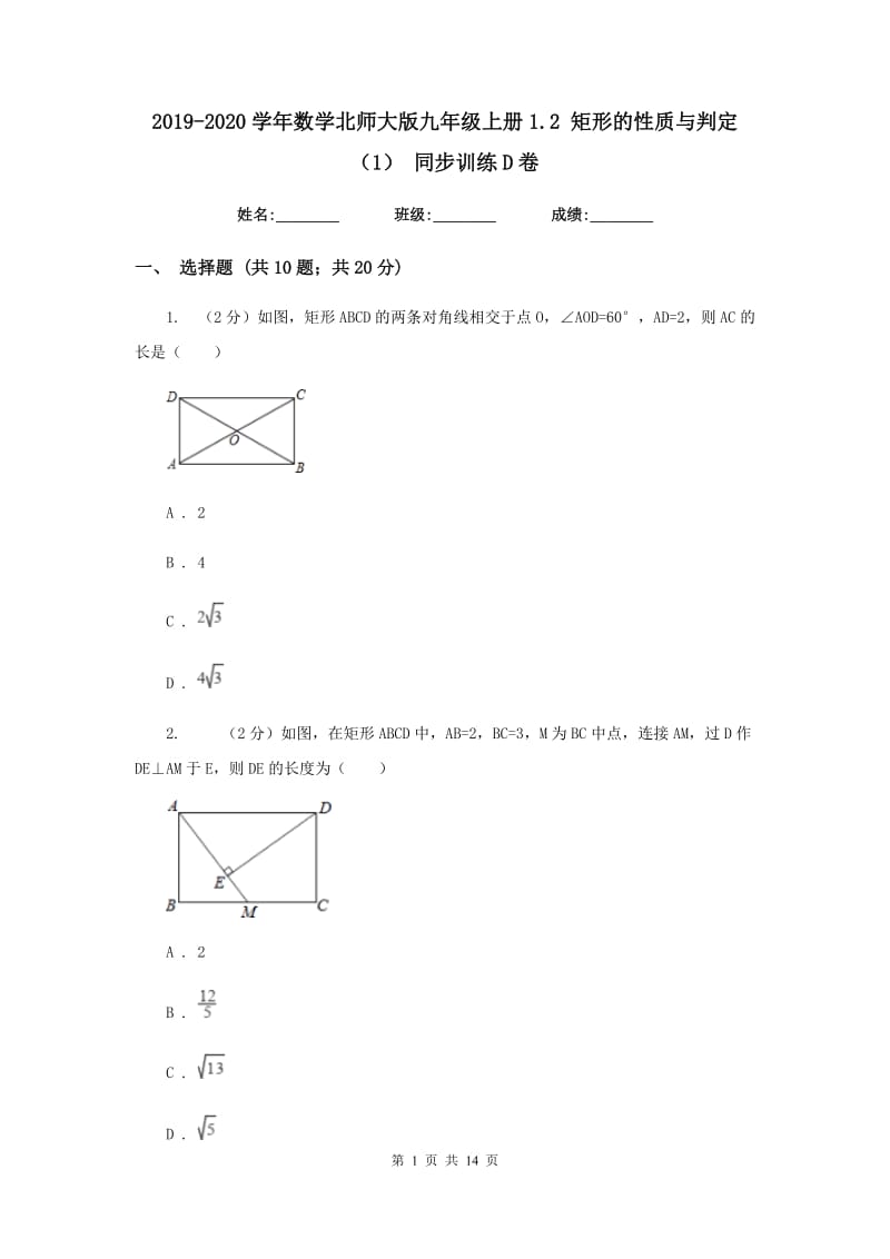 2019-2020学年数学北师大版九年级上册1.2矩形的性质与判定（1）同步训练D卷.doc_第1页