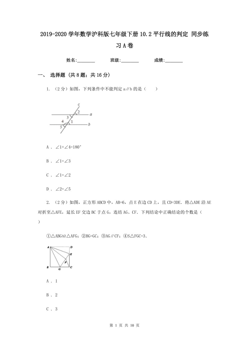 2019-2020学年数学沪科版七年级下册10.2平行线的判定同步练习A卷.doc_第1页