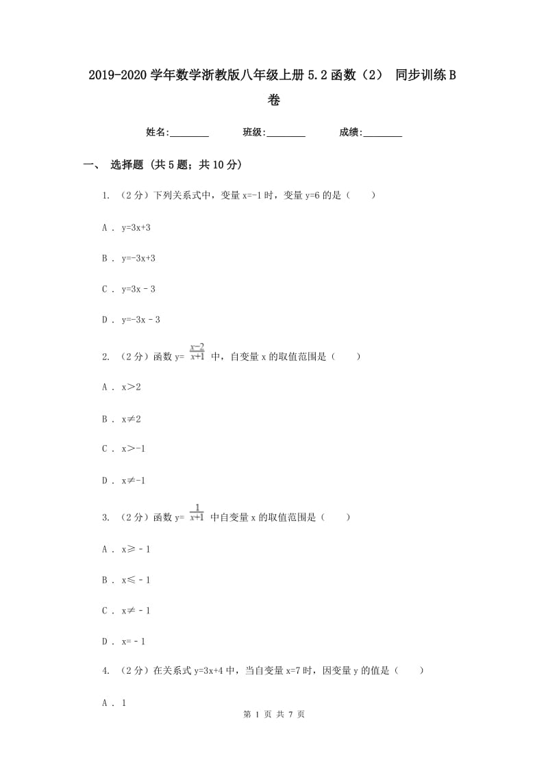 2019-2020学年数学浙教版八年级上册5.2函数（2）同步训练B卷.doc_第1页